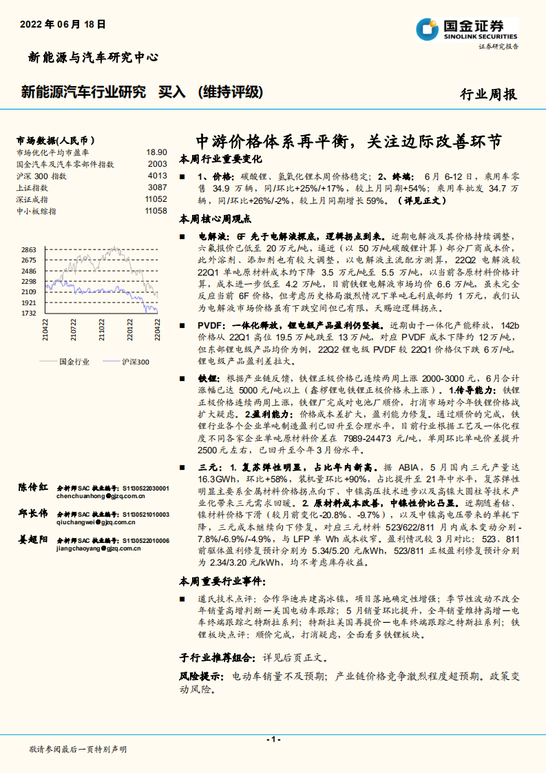 新能源汽車行業研究：中游價格體系再平衡，關注邊際改善環節-國金證券