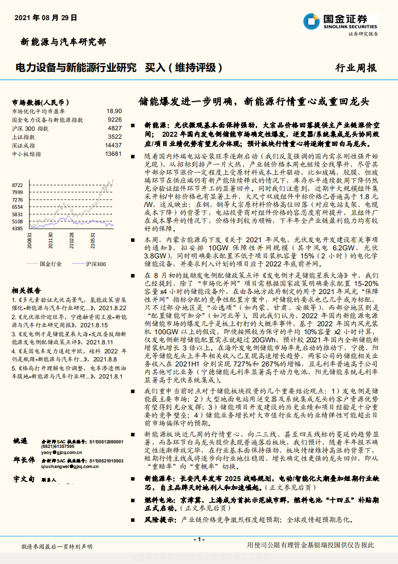 電力設(shè)備與新能源行業(yè)研究：儲(chǔ)能爆發(fā)進(jìn)一步明確，新能源行情重心或重回龍頭-國(guó)金證券