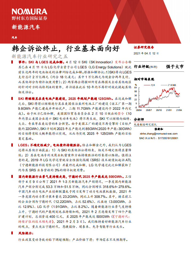 新能源汽車行業研究之五：韓企訴訟終止，行業基本面向好-野村東方國際證券
