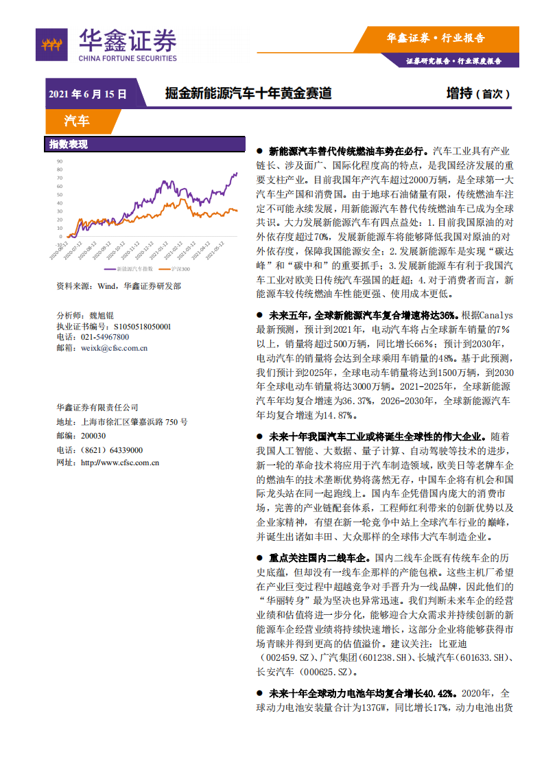 汽車行業深度報告：掘金新能源汽車十年黃金賽道-華鑫證券