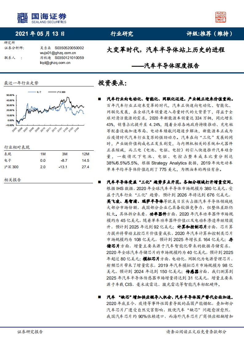 汽車半導體深度報告：大變革時代，汽車半導體站上歷史的進程-國海證券