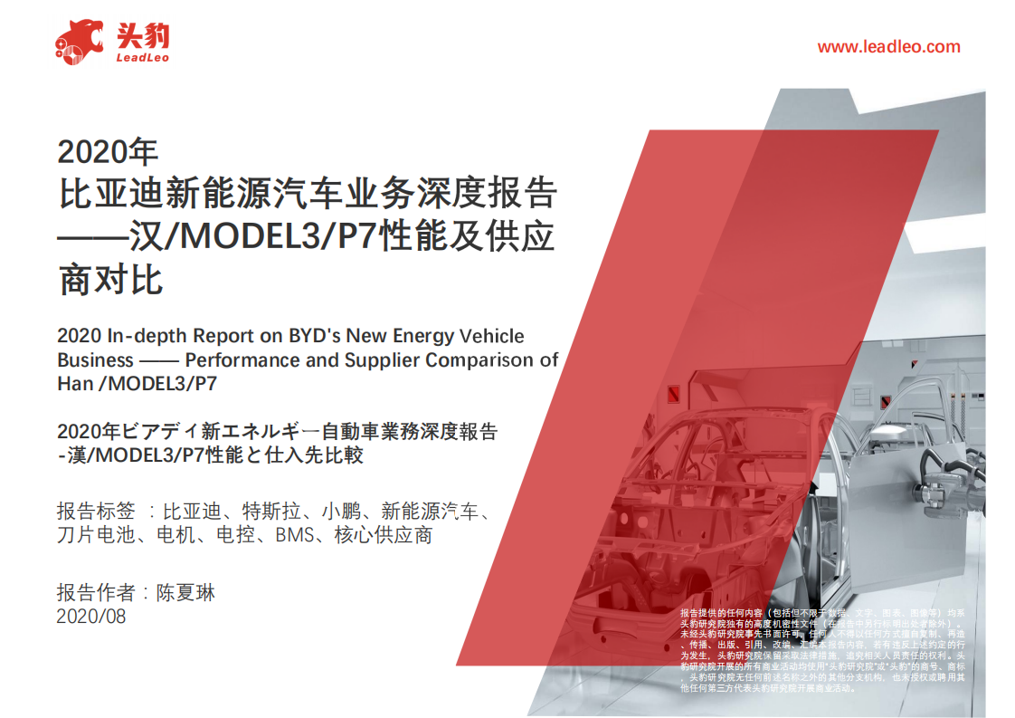 比亞迪新能源汽車業務深度報告：漢-MODEL3-P7性能及供應商對比-頭豹研究院