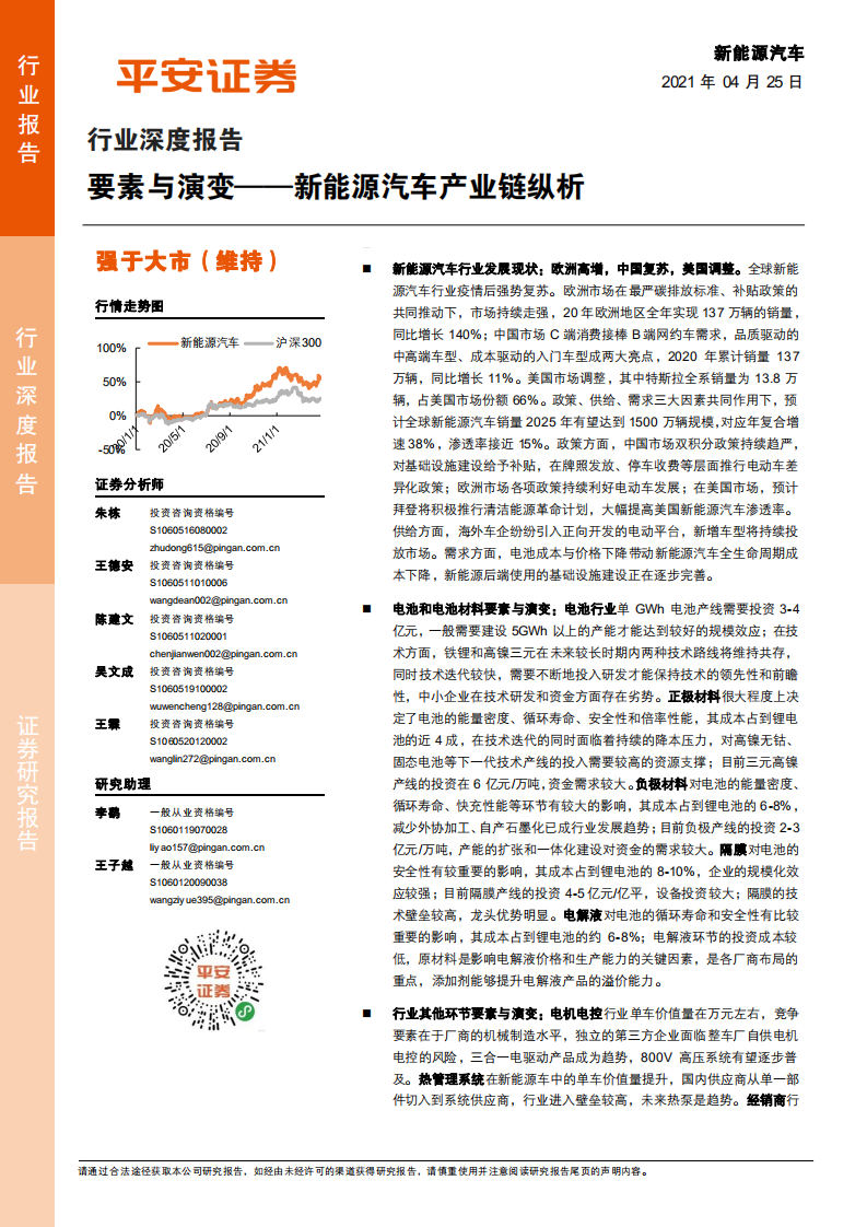 新能源汽車行業深度報告：要素與演變--新能源汽車產業鏈縱析-平安證券