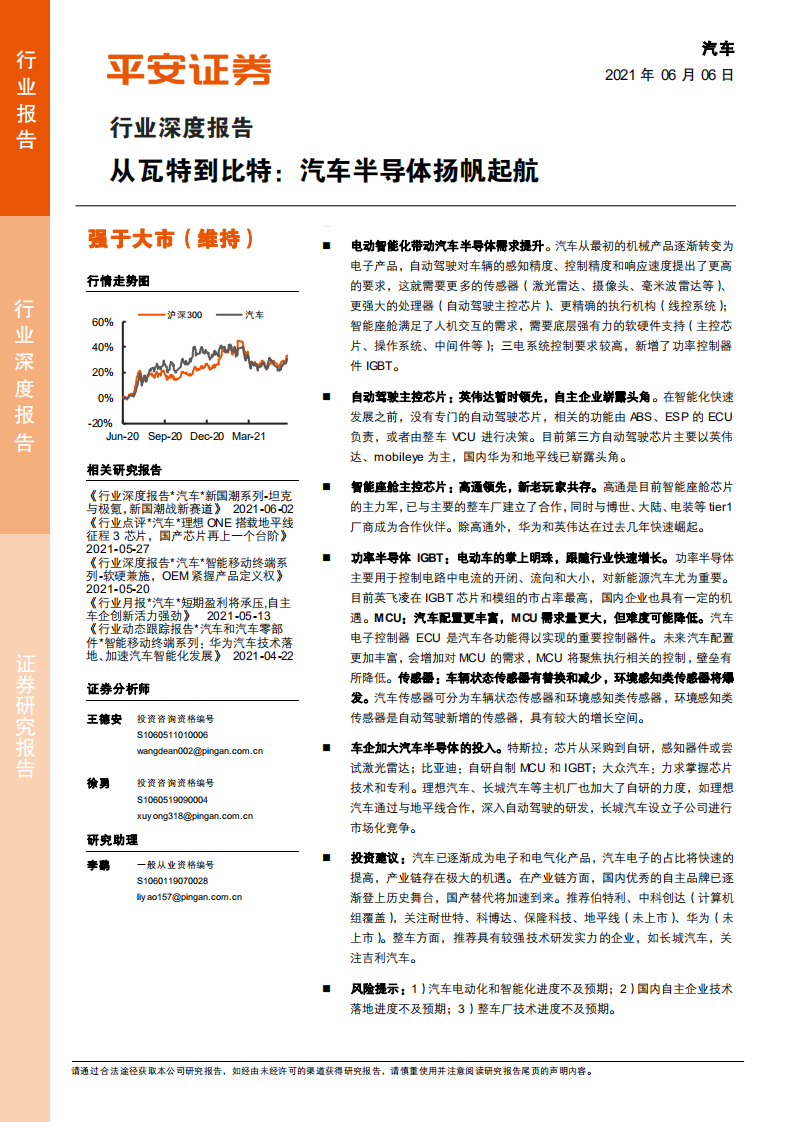 汽車行業深度報告：從瓦特到比特：汽車半導體揚帆起航-平安證券