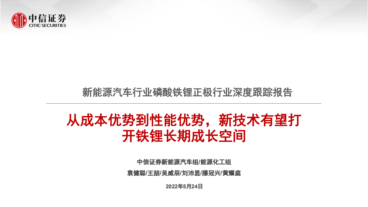 新能源汽車行業磷酸鐵鋰正極行業深度跟蹤報告：從成本優勢到性能優勢，新技術有望打開鐵鋰長期成長空間-中信證券