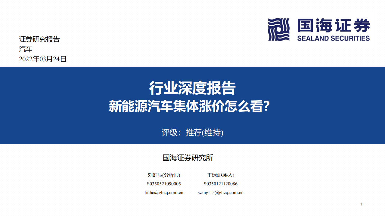汽車行業深度報告：新能源汽車集體漲價怎么看？-國海證券