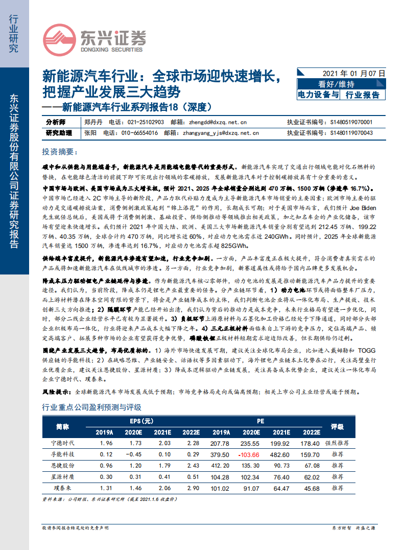 新能源汽車行業系列報告18（深度）：全球市場迎快速增長，把握產業發展三大趨勢-東興證券
