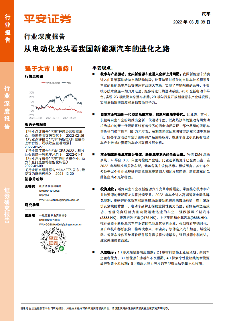 汽車行業深度報告：從電動化龍頭看我國新能源汽車的進化之路-平安證券
