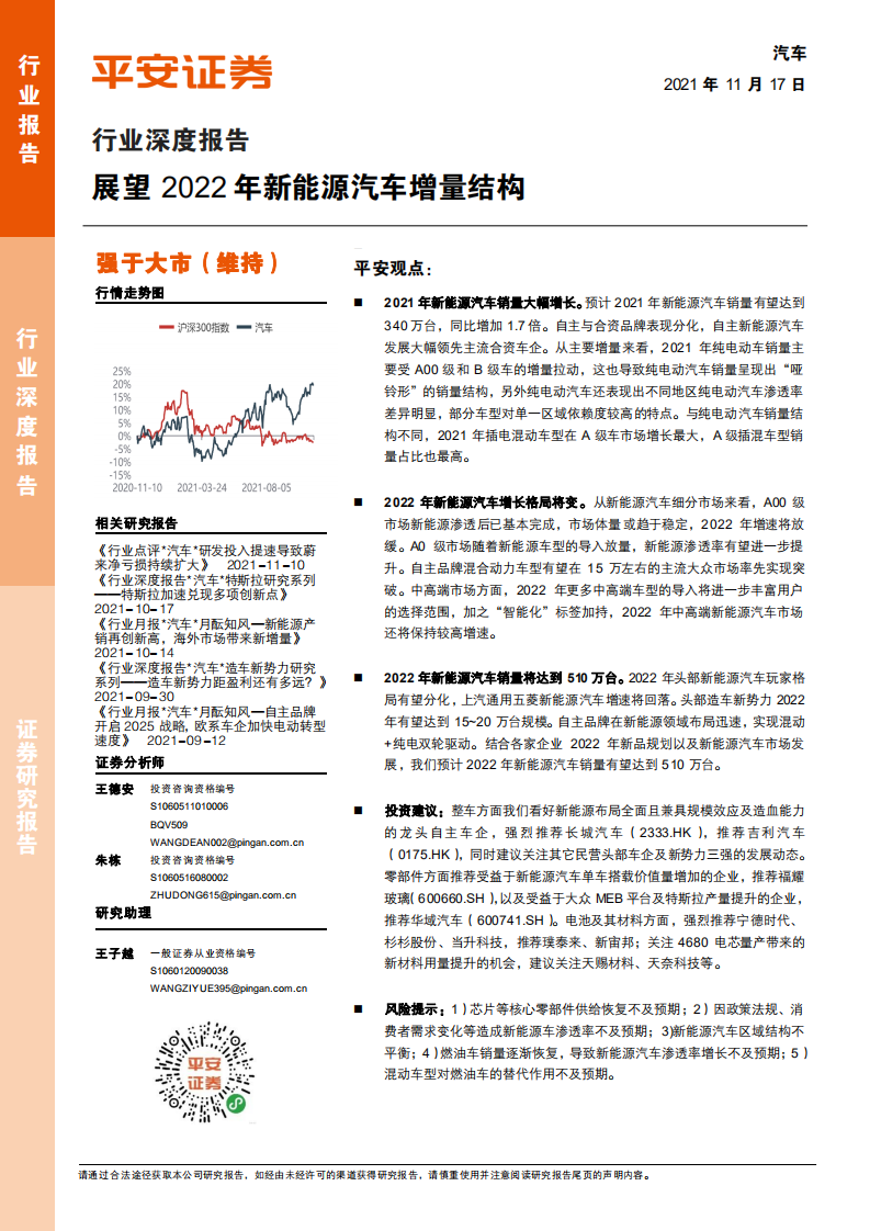 行業深度報告：展望2022年新能源汽車增量結構-平安證券