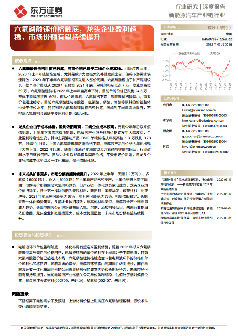 新能源汽車產業鏈行業深度報告：六氟磷酸鋰價格觸底，龍頭企業盈利趨穩，市場份額有望持續提升-東方證券