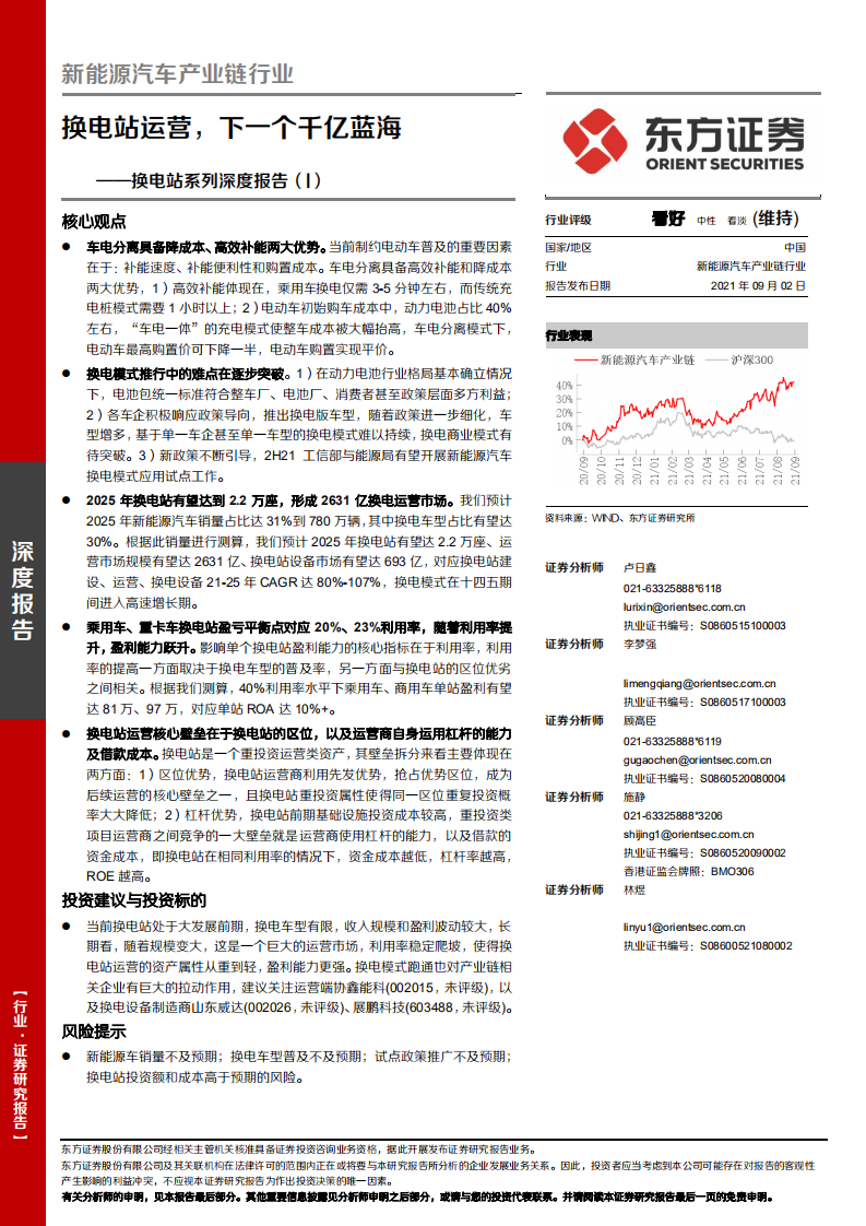 新能源汽車產業鏈行業：換電站系列深度報告（I）-換電站運營，下一個千億藍海-東方證券