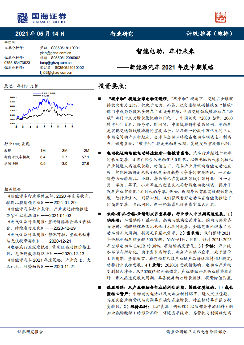 新能源汽車行業2021年度中期策略：智能電動，車行未來-國海證券