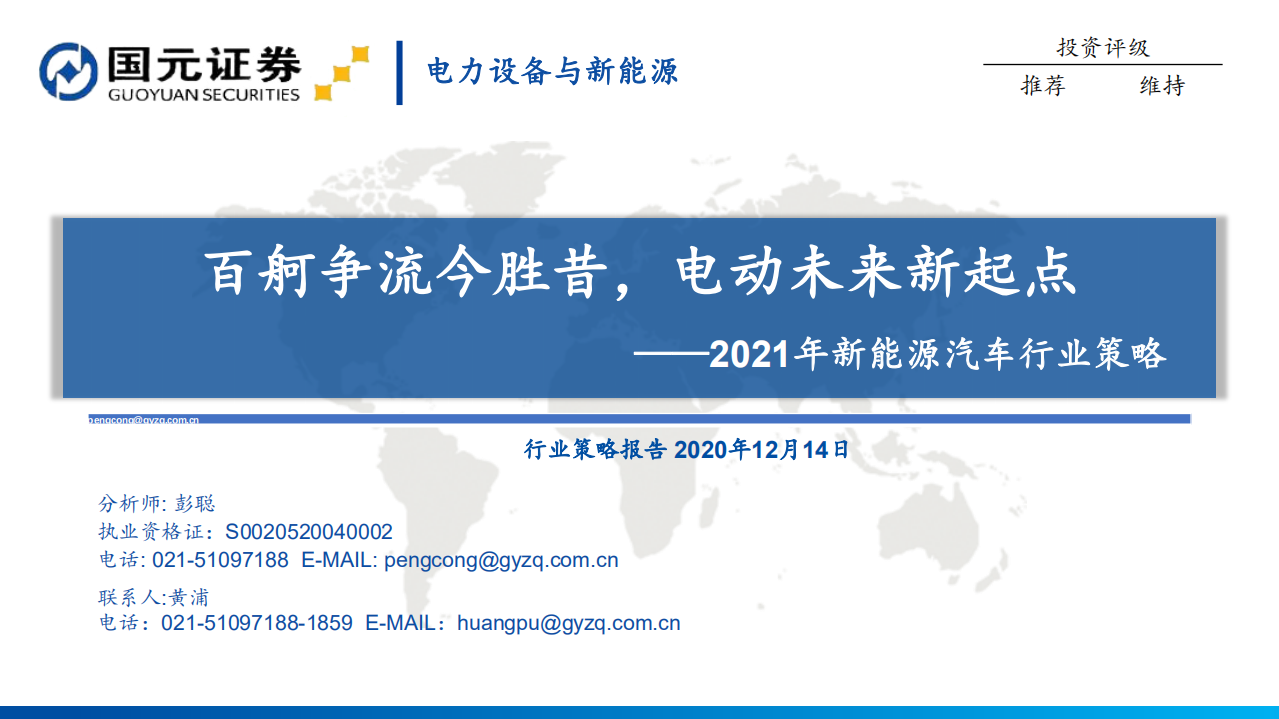 2021年新能源汽車行業策略：百舸爭流今勝昔，電動未來新起點-國元證券