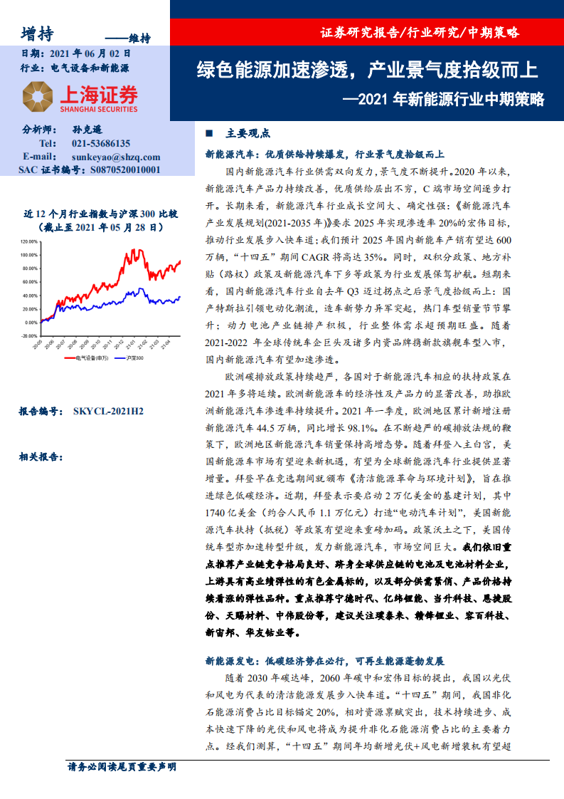2021年新能源行業中期策略：綠色能源加速滲透，產業景氣度拾級而上-上海證券