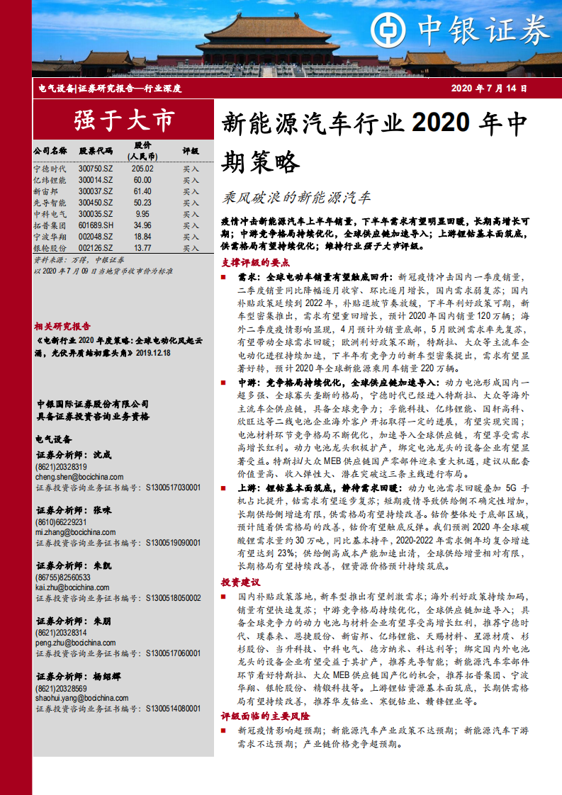 新能源汽車行業2020年中期策略：乘風破浪的新能源汽車-中銀證券