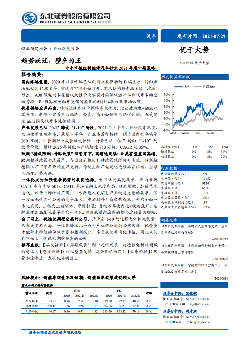 中小市值組新能源汽車行業2021年度中期策略：趨勢躍遷，壁壘為王-東北證券