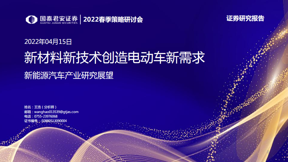2022春季策略研討會：新能源汽車產業研究展望-新材料新技術創造電動車新需求-國泰君安