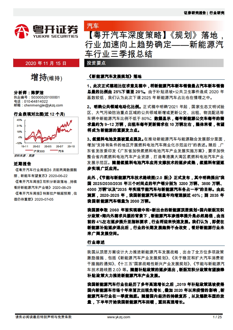 新能源汽車行業三季報總結：【粵開汽車深度策略】《規劃》落地，行業加速向上趨勢確定-粵開證券