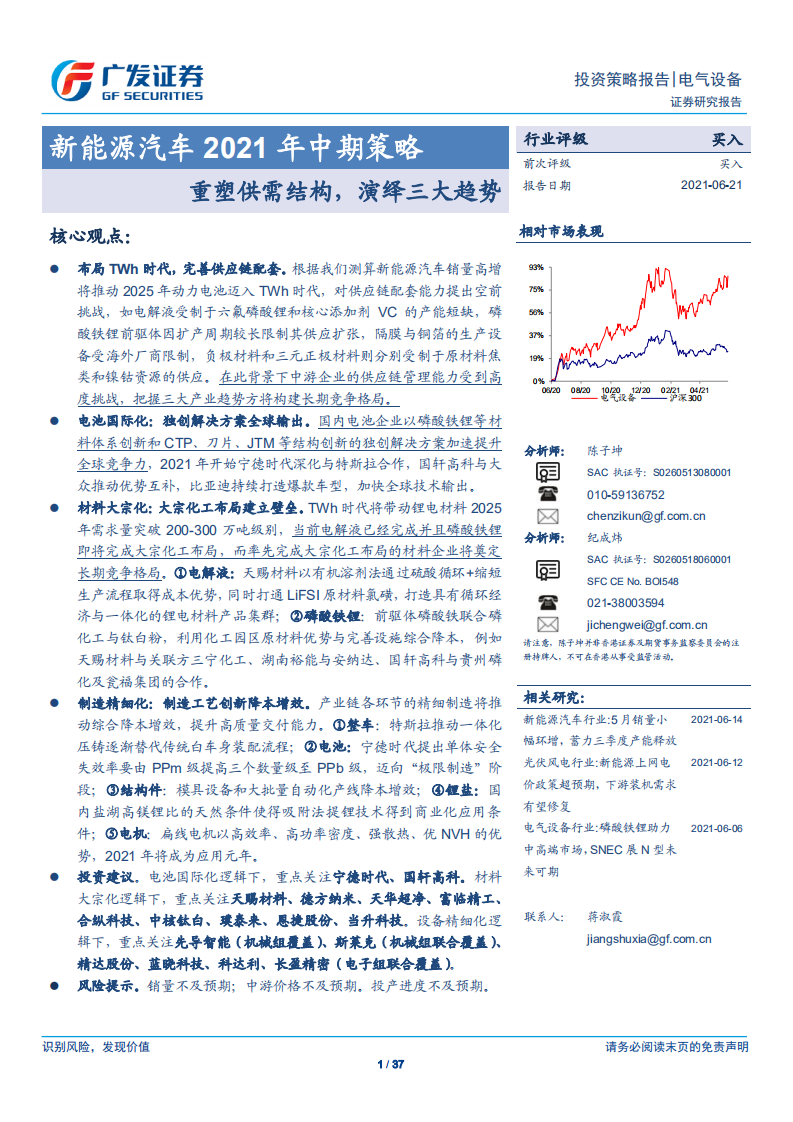 新能源汽車2021年中期策略：重塑供需結構，演繹三大趨勢-廣發證券
