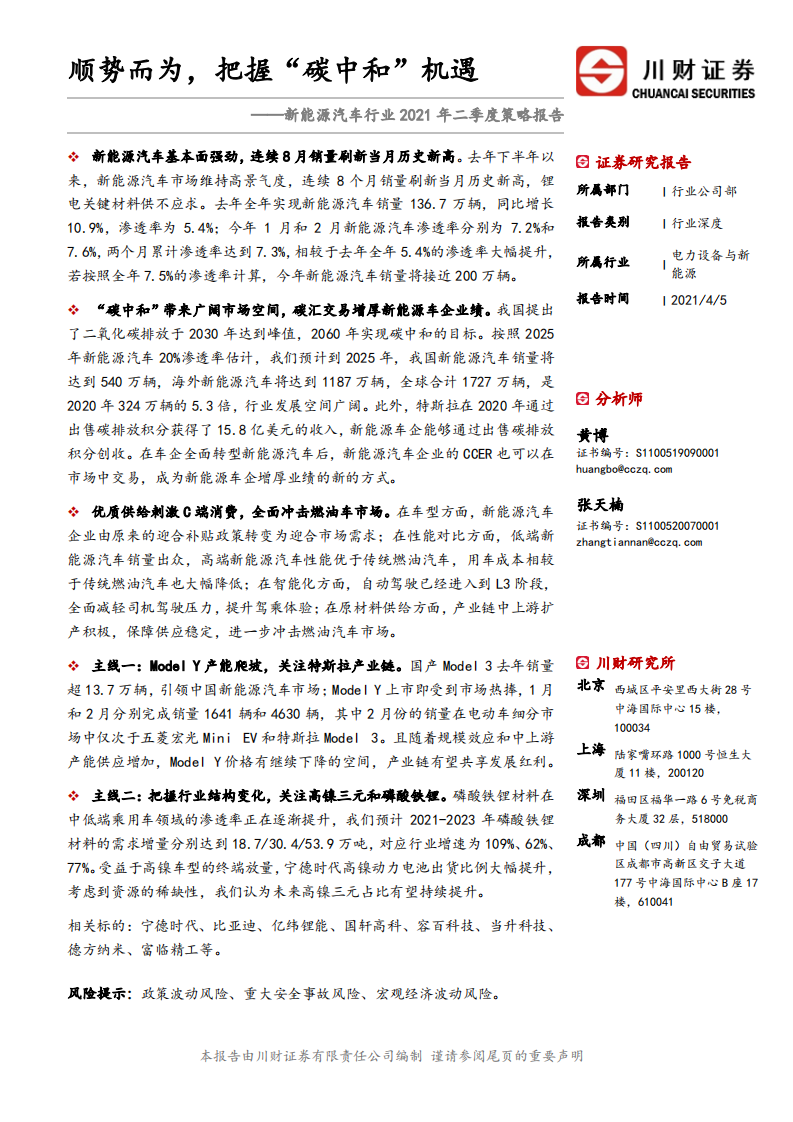 新能源汽車行業2021年二季度策略報告：順勢而為，把握“碳中和”機遇-川財證券