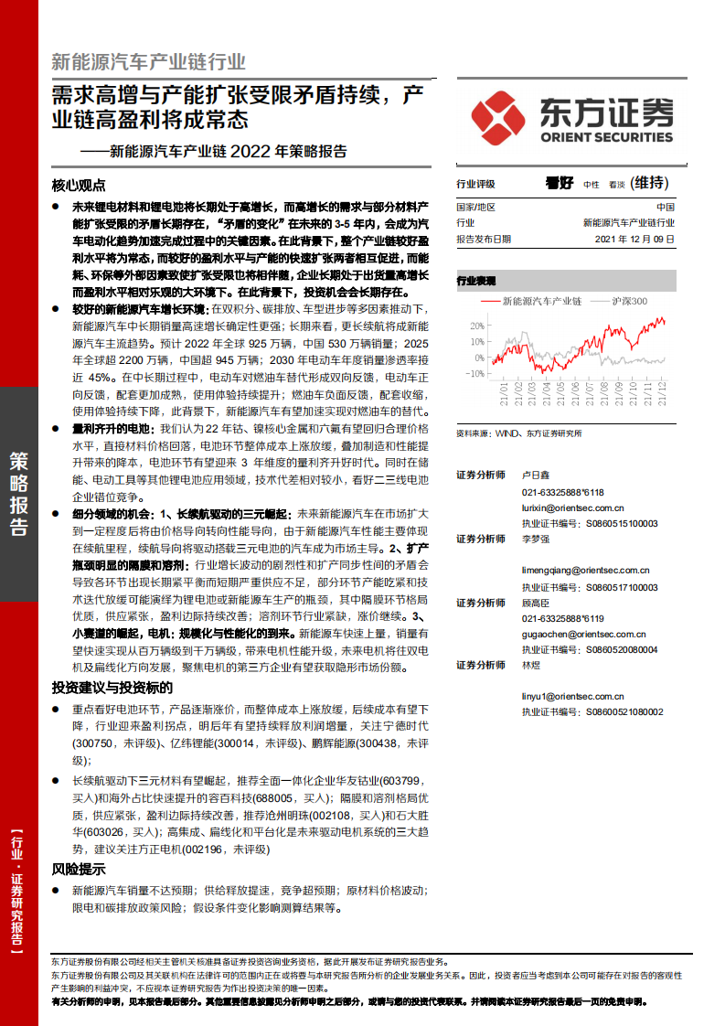 新能源汽車產業鏈2022年策略報告：需求高增與產能擴張受限矛盾持續，產業鏈高盈利將成常態-東方證券