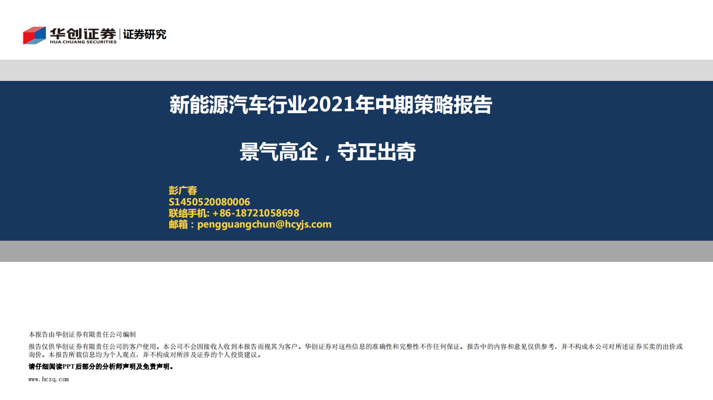 新能源汽車行業2021年中期策略報告：景氣高企，守正出奇-華創證券