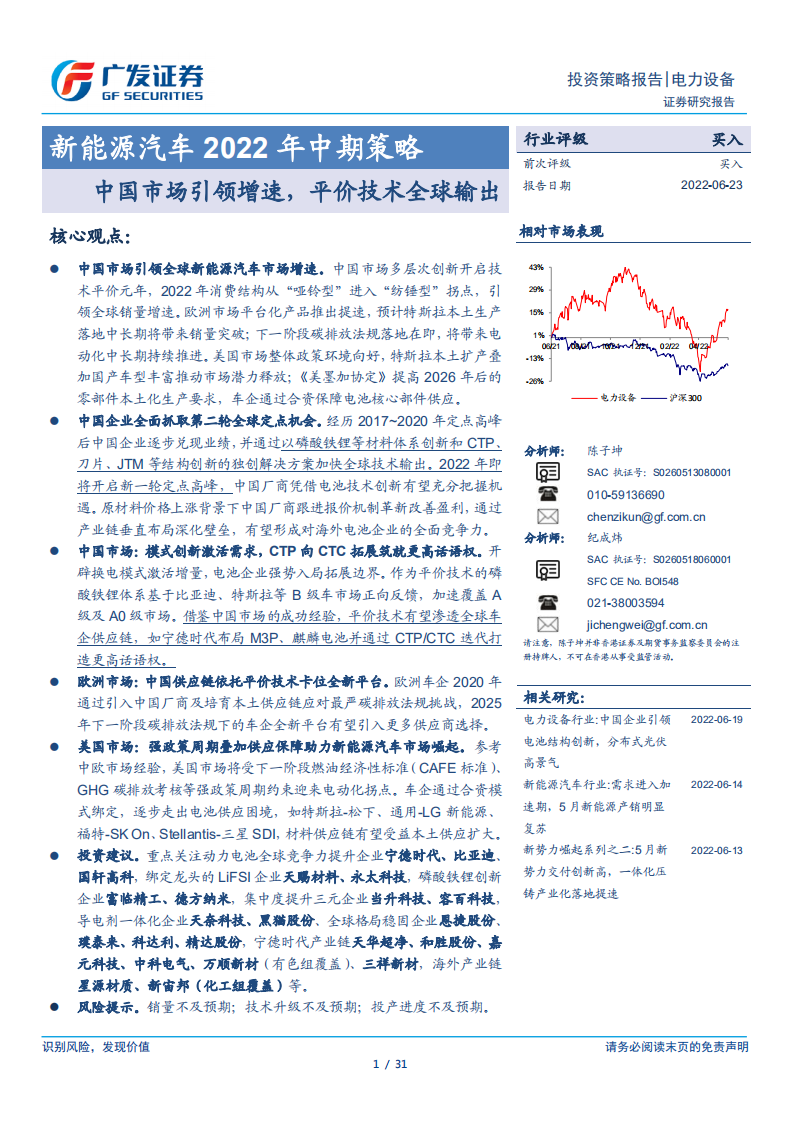 新能源汽車2022年中期策略：中國市場引領增速，平價技術全球輸出-廣發證券