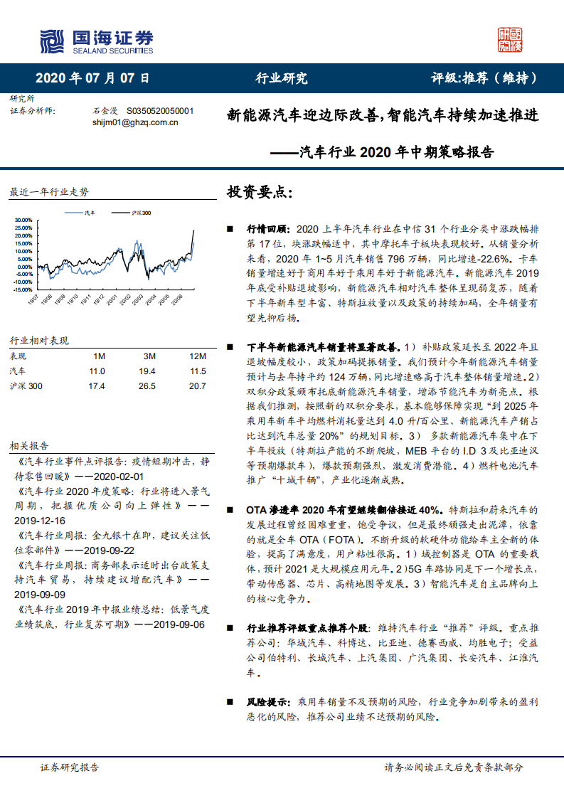 汽車行業2020年中期策略報告：新能源汽車迎邊際改善，智能汽車持續加速推進-國海證券