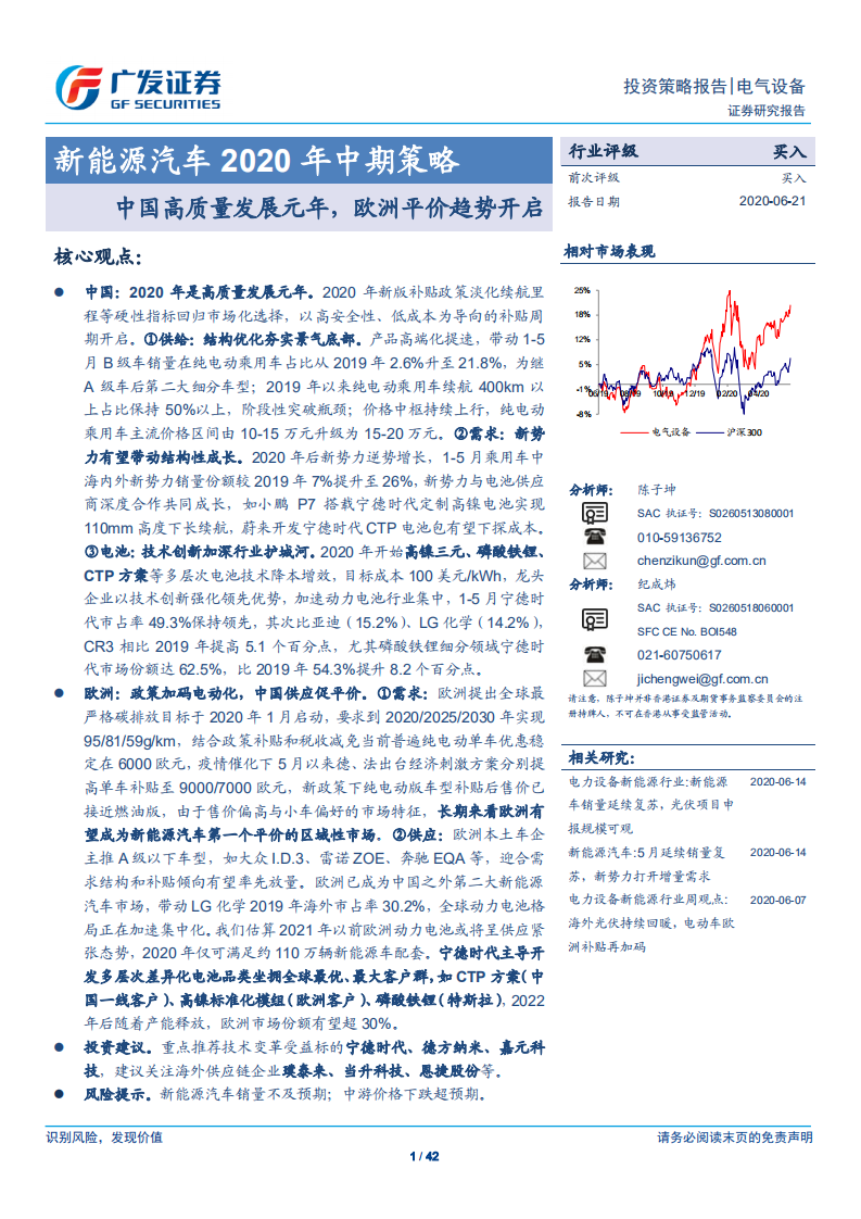 新能源汽車2020年中期策略：中國高質量發展元年，歐洲平價趨勢開啟-廣發證券