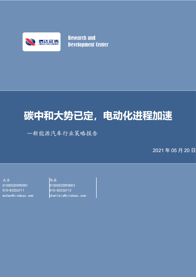 新能源汽車行業策略報告：碳中和大勢已定，電動化進程加速-信達證券