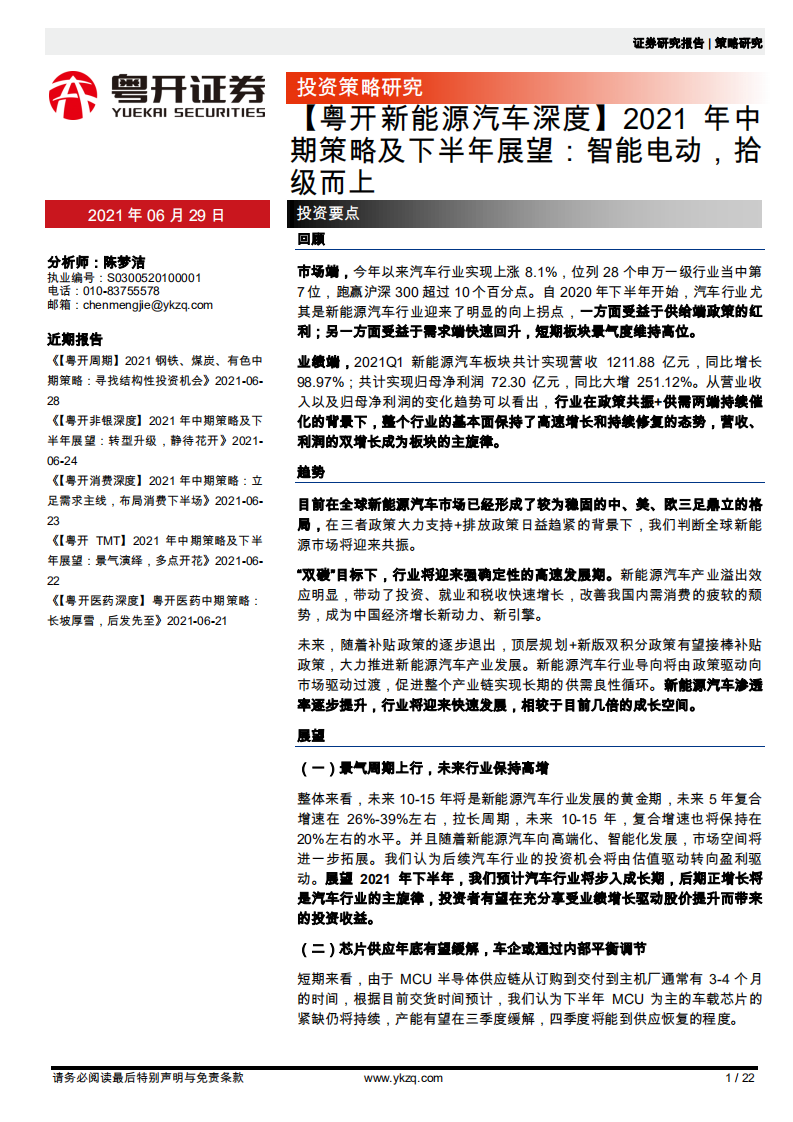 【粵開新能源汽車深度】2021年中期策略及下半年展望：智能電動，拾級而上-粵開證券