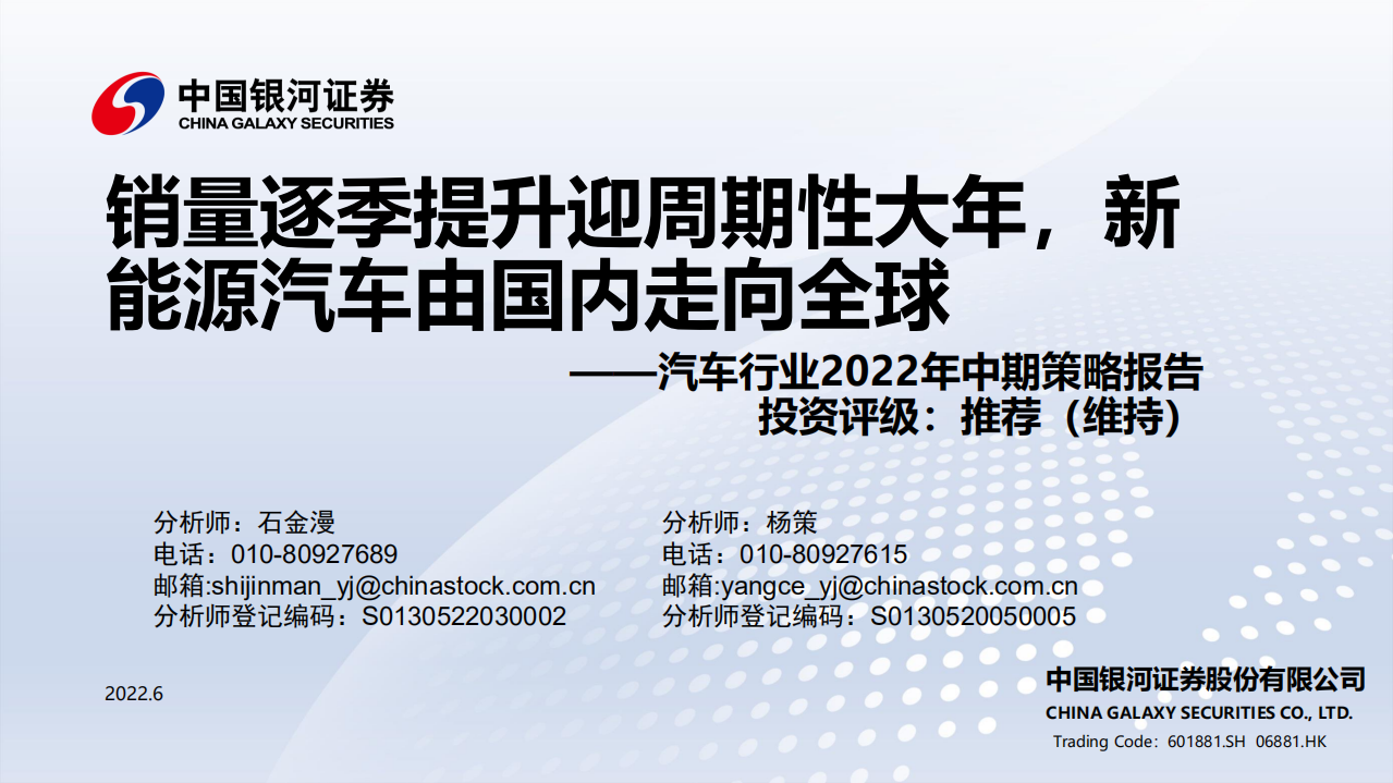 汽車行業2022年中期策略報告：銷量逐季提升迎周期性大年，新能源汽車由國內走向全球-中國銀河