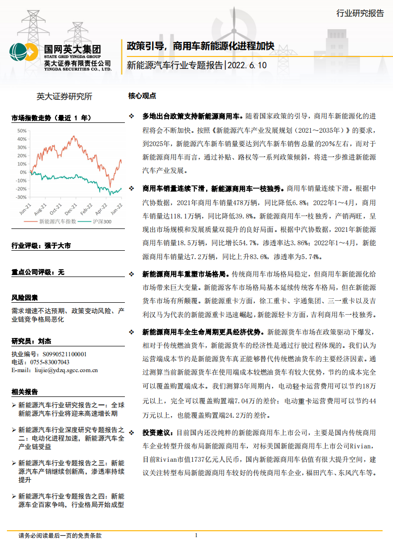 新能源汽車行業專題報告：政策引導，商用車新能源化進程加快-英大證券
