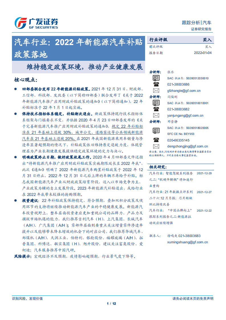汽車行業：2022年新能源汽車補貼政策落地-維持穩定政策環境，推動產業健康發展-廣發證券