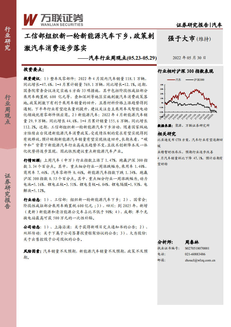 汽車行業周觀點：工信部組織新一輪新能源汽車下鄉，政策刺激汽車消費逐步落實-萬聯證券