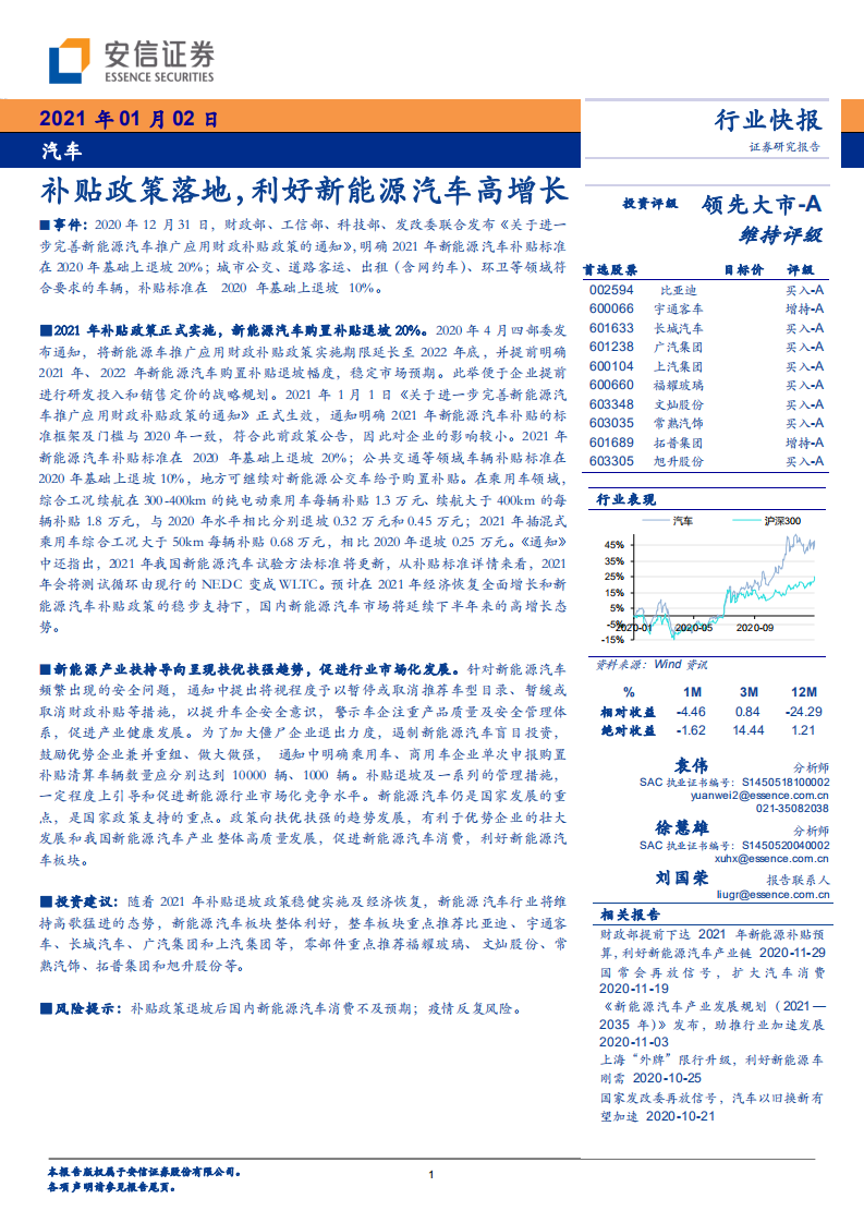 汽車行業快報：補貼政策落地，利好新能源汽車高增長-安信證券