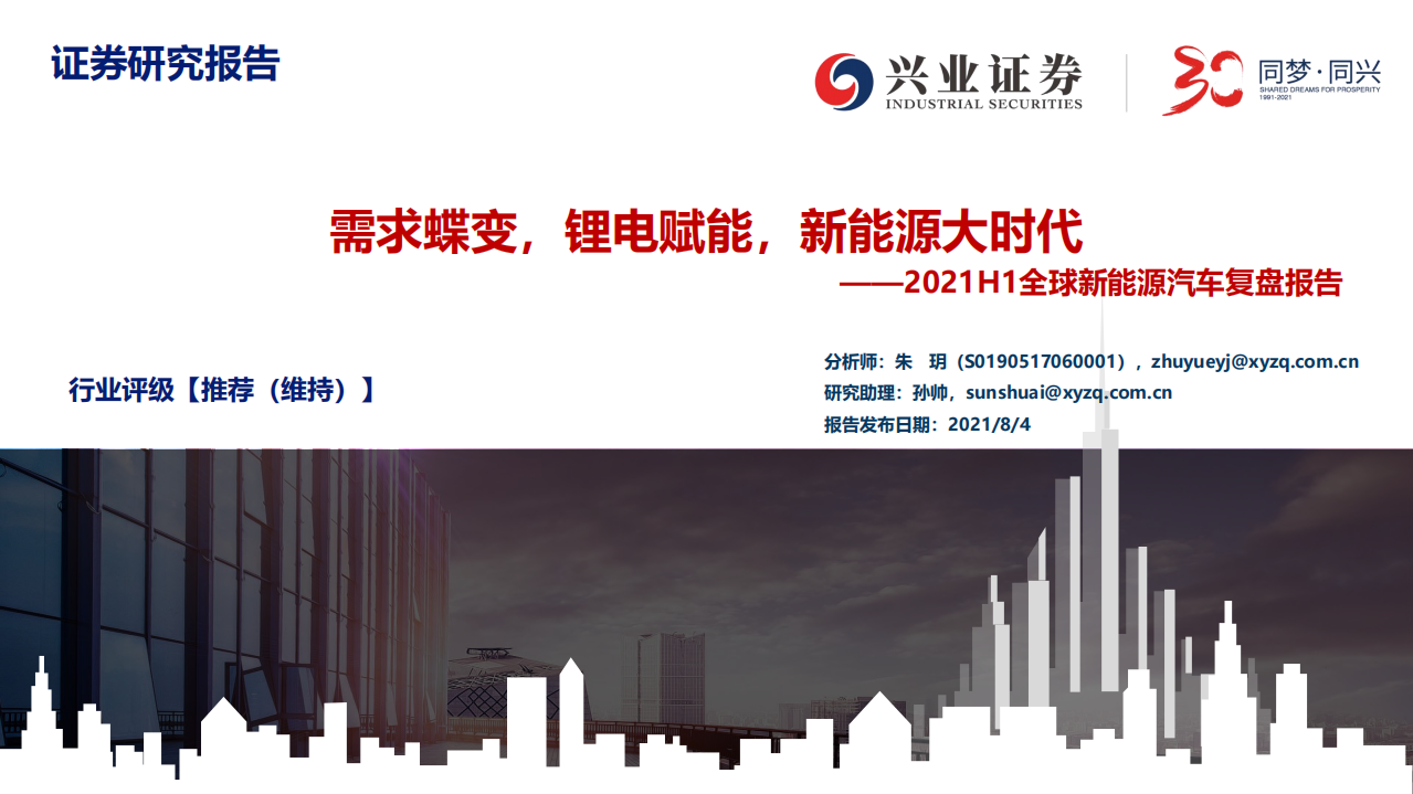 2021H1全球新能源汽車復盤報告：需求蝶變，鋰電賦能，新能源大時代-興業(yè)證券