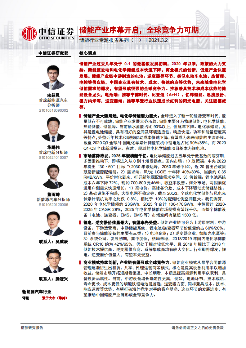 儲(chǔ)能行業(yè)專(zhuān)題報(bào)告系列（一）：儲(chǔ)能產(chǎn)業(yè)序幕開(kāi)啟，全球競(jìng)爭(zhēng)力可期-中信證券
