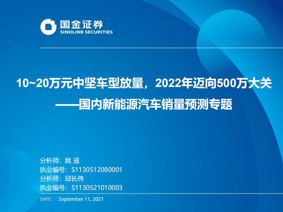 國內新能源汽車銷量預測專題：10~20萬元中堅車型放量，2022年邁向500萬大關-國金證券