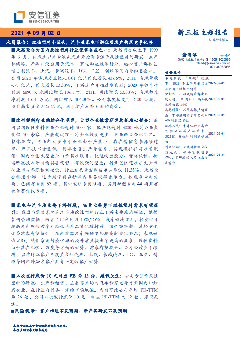 禾昌聚合：改性塑料小巨頭，汽車及家電下游優質客戶構筑競爭優勢-安信證券