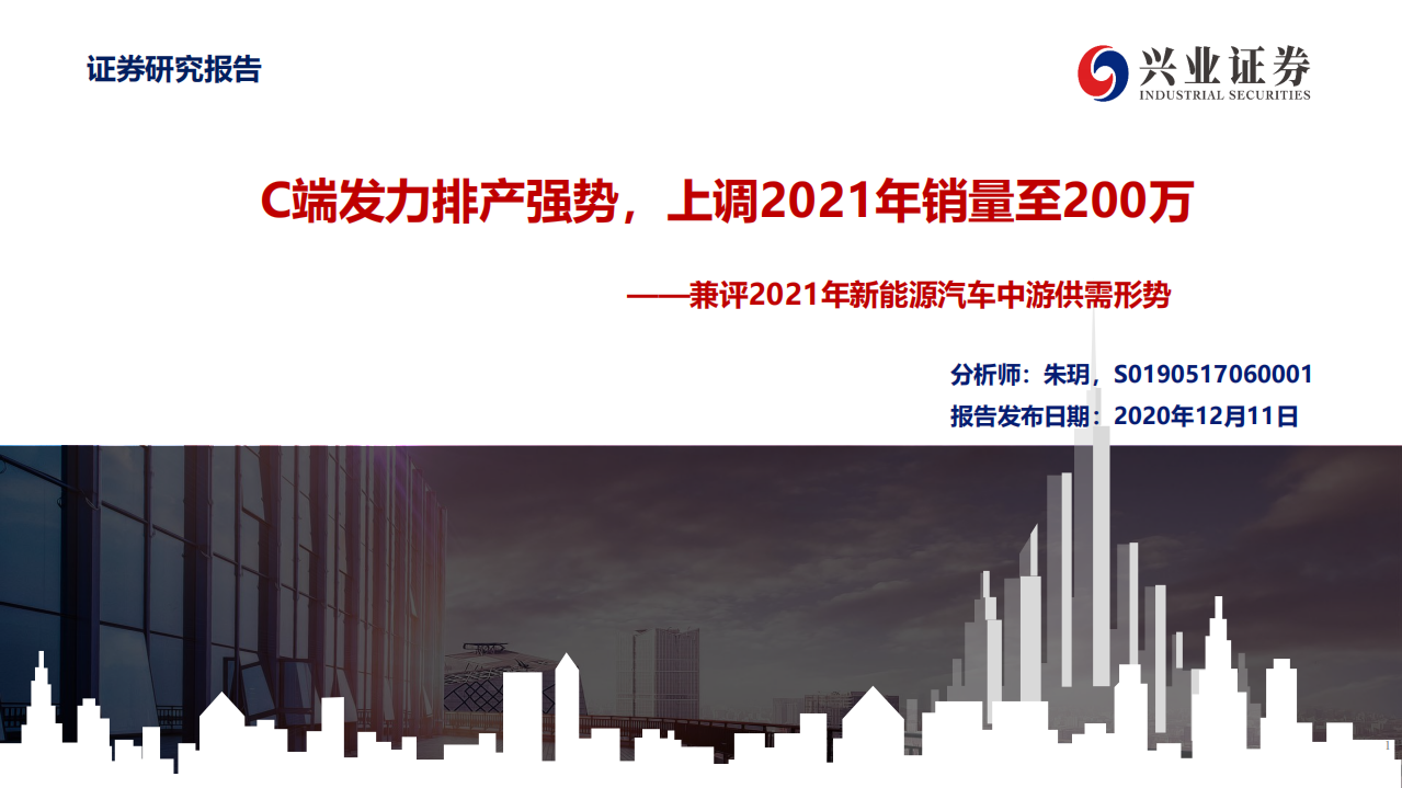 兼評2021年新能源汽車中游供需形勢：C端發(fā)力排產強勢，上調2021年銷量至200萬-興業(yè)證券