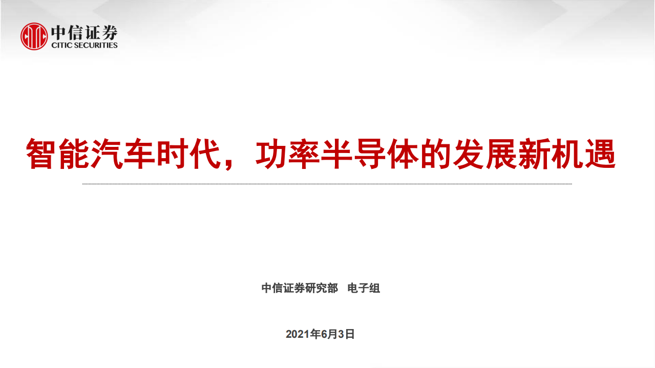 汽車：智能汽車時代，功率半導體的發展新機遇-中信證券