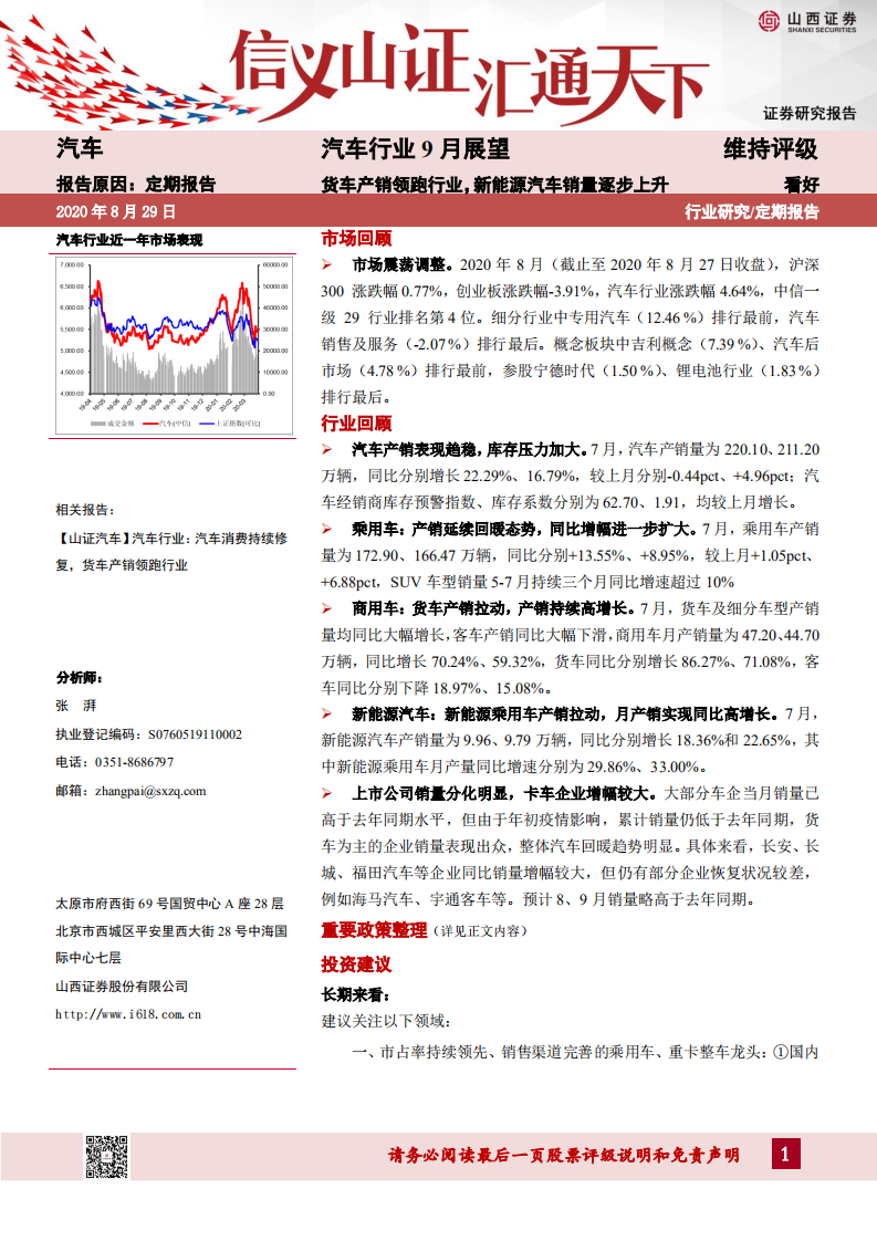 汽車行業(yè)9月展望：貨車產銷領跑行業(yè)，新能源汽車銷量逐步上升-山西證券