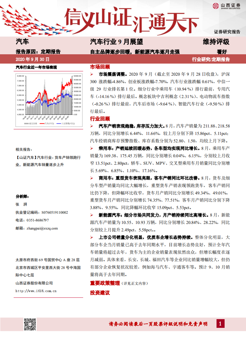 汽車行業(yè)9月展望：自主品牌逐步回暖，新能源汽車逐月走強-山西證券