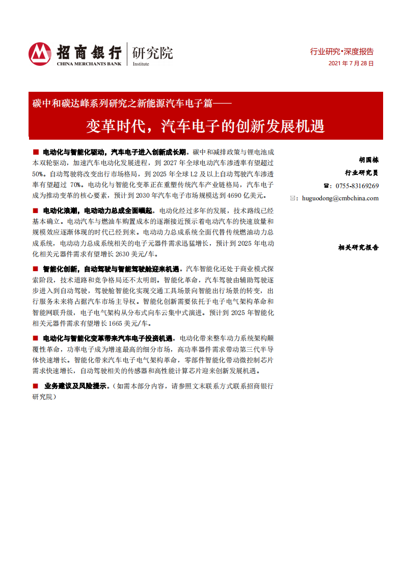 碳中和碳達峰系列研究之新能源汽車電子篇：變革時代，汽車電子的創(chuàng)新發(fā)展機遇-招商銀行
