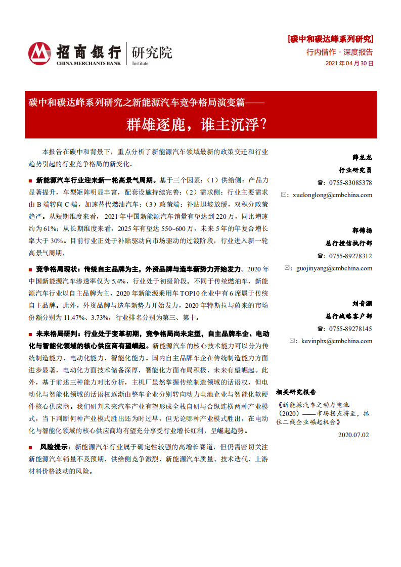 碳中和碳達峰系列研究之新能源汽車競爭格局演變篇：群雄逐鹿，誰主沉浮？-招商銀行