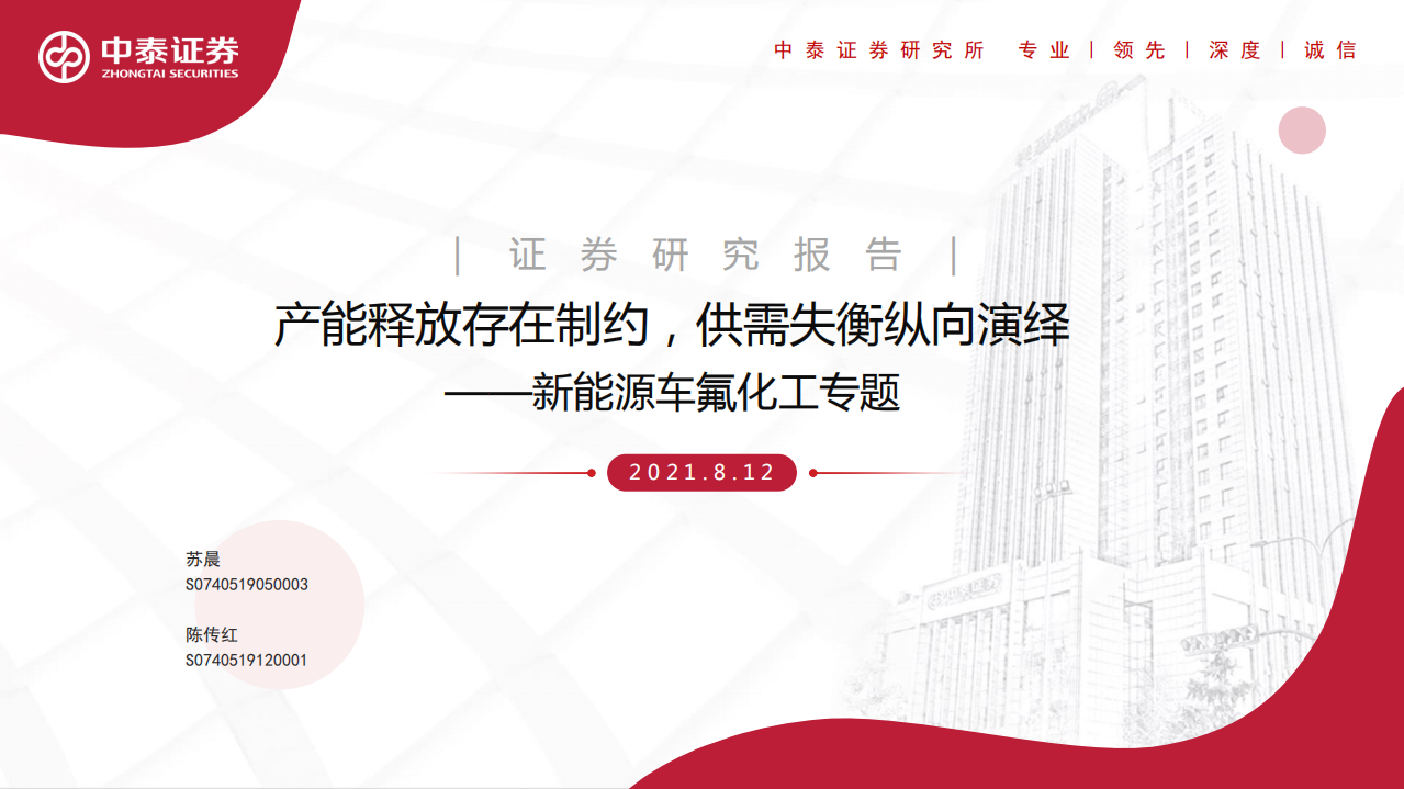 新能源車氟化工專題：產能釋放存在制約，供需失衡縱向演繹-中泰證券