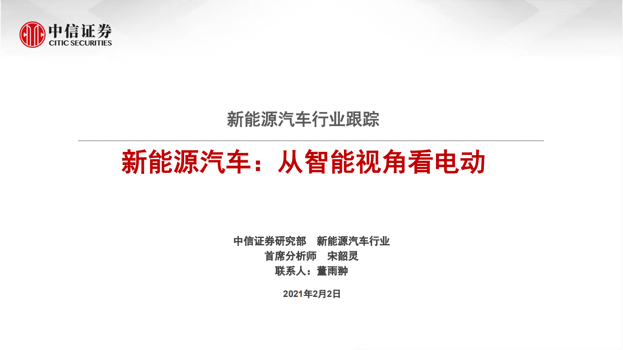 新能源汽車：從智能視角看電動-中信證券