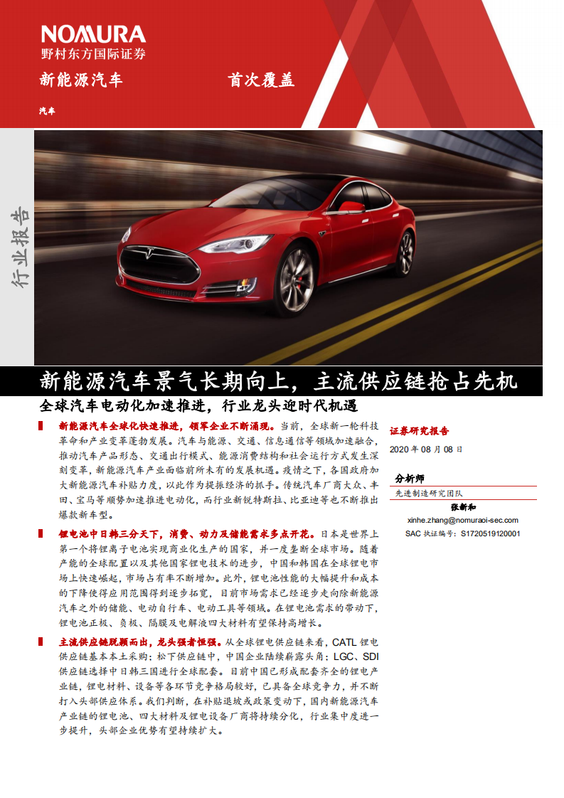 新能源汽車景氣長期向上，主流供應鏈搶占先機：全球汽車電動化加速推進，行業(yè)龍頭迎時代機遇-野村東方國際證券