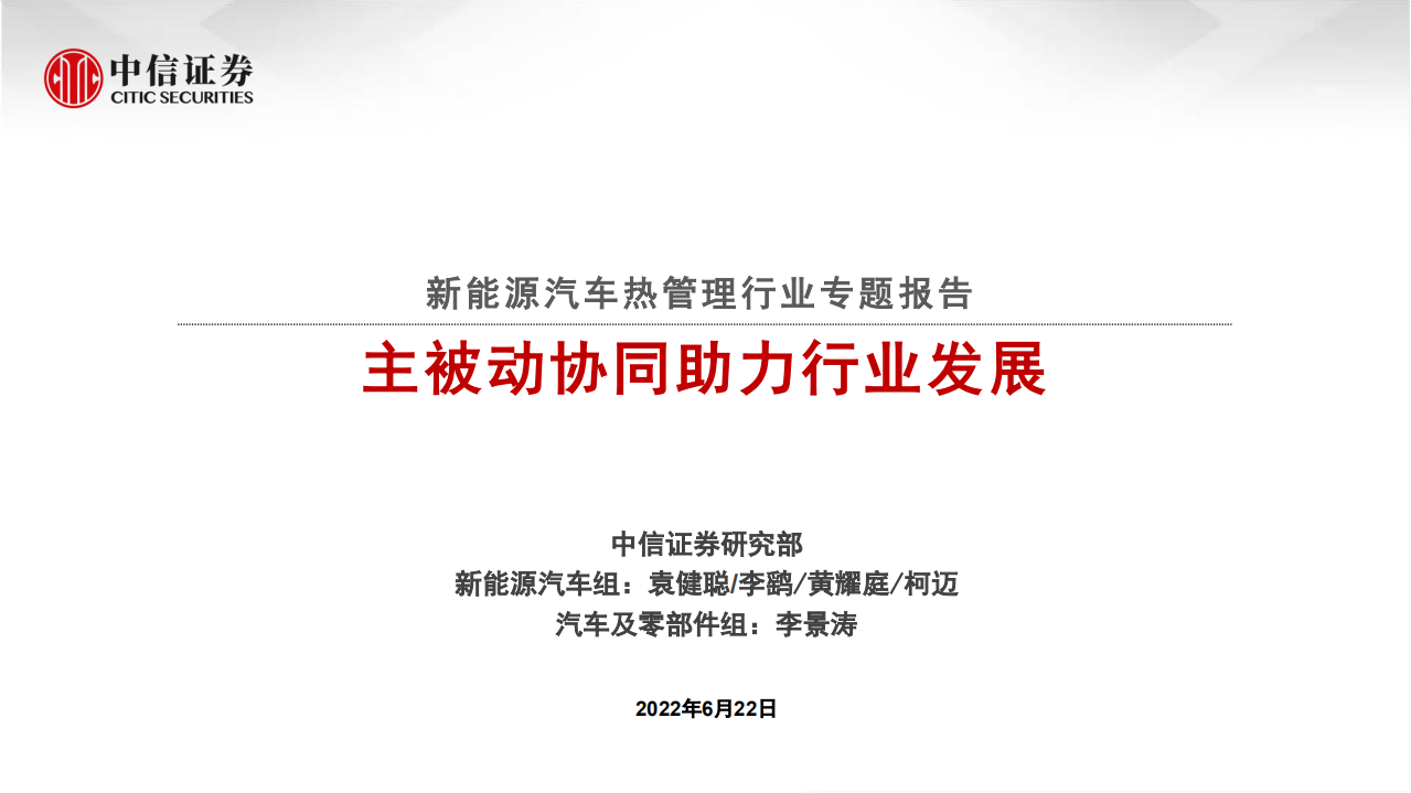 新能源汽車熱管理行業(yè)專題報告：主被動協同助力行業(yè)發(fā)展-中信證券